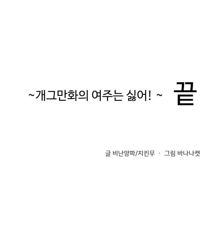 ㅋㅋ단편.zip 19화 개그만화의 여주는 싫어! - 비난양파, 치킨무, 바나 177
