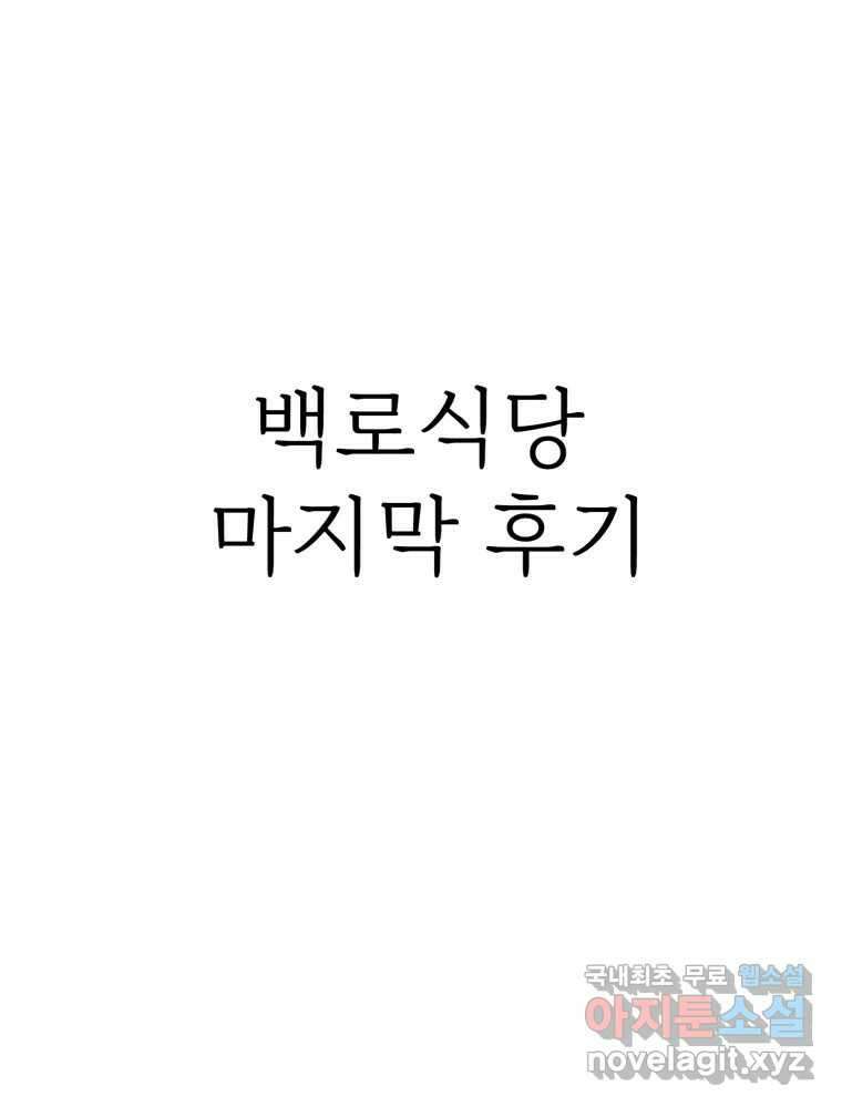 백로식당 후기 1