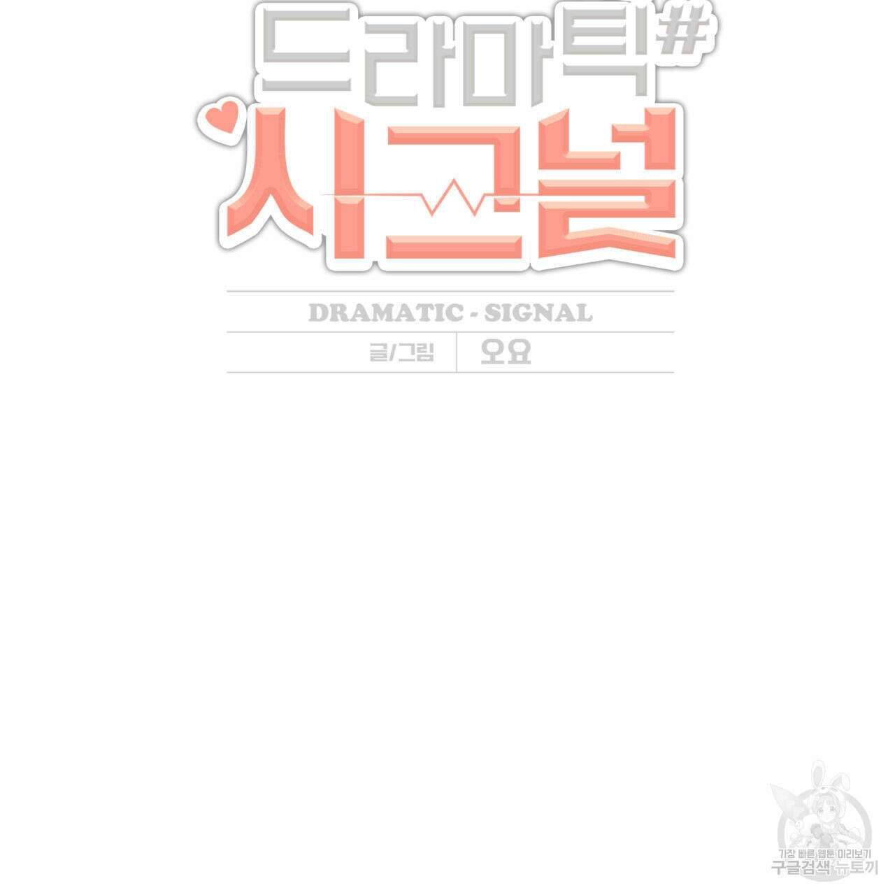 드라마틱 시그널 12화 2