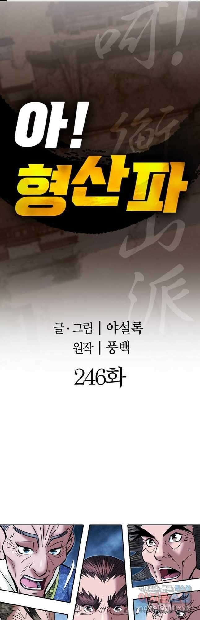 아! 형산파 246화 1