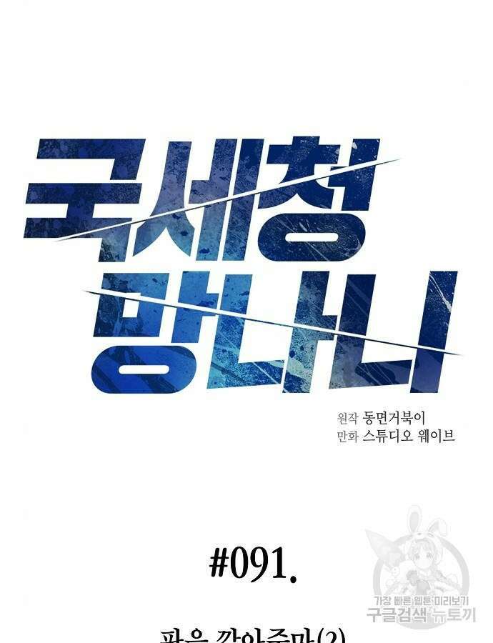 국세청 망나니 91화 33