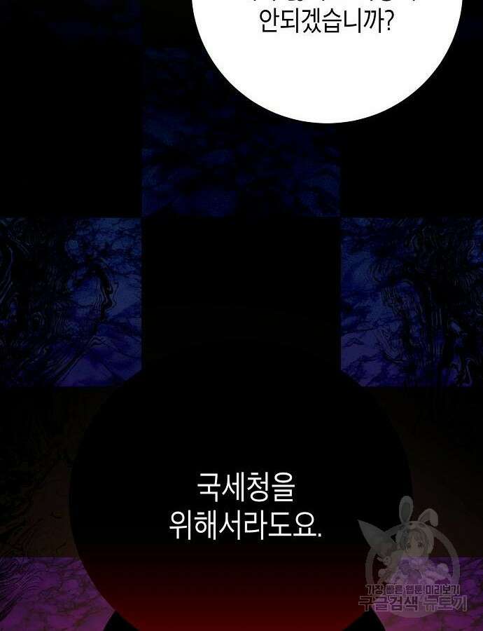 국세청 망나니 91화 62