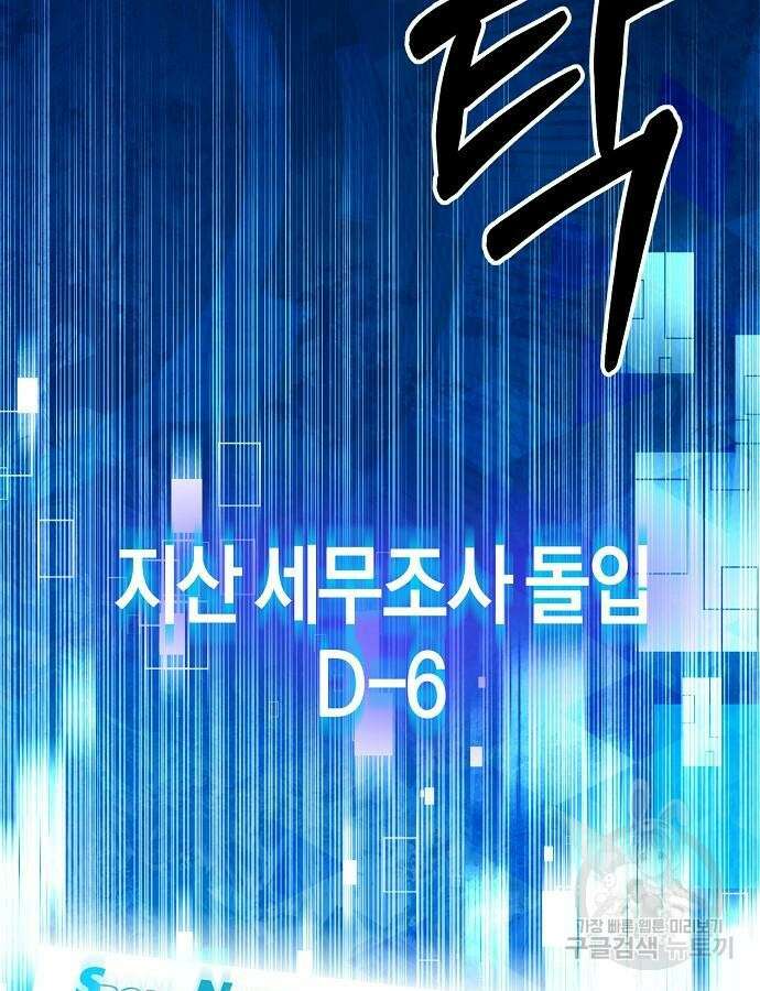 국세청 망나니 91화 107