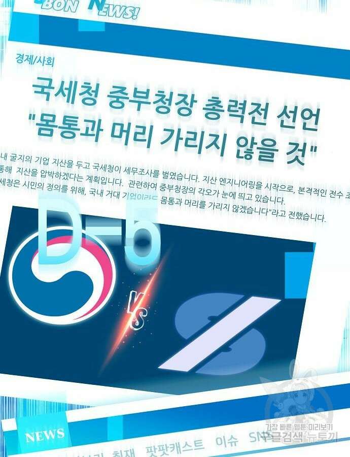 국세청 망나니 91화 108