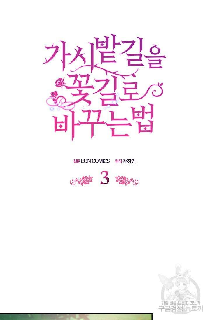 가시밭길을 꽃길로 바꾸는 법 3화 30