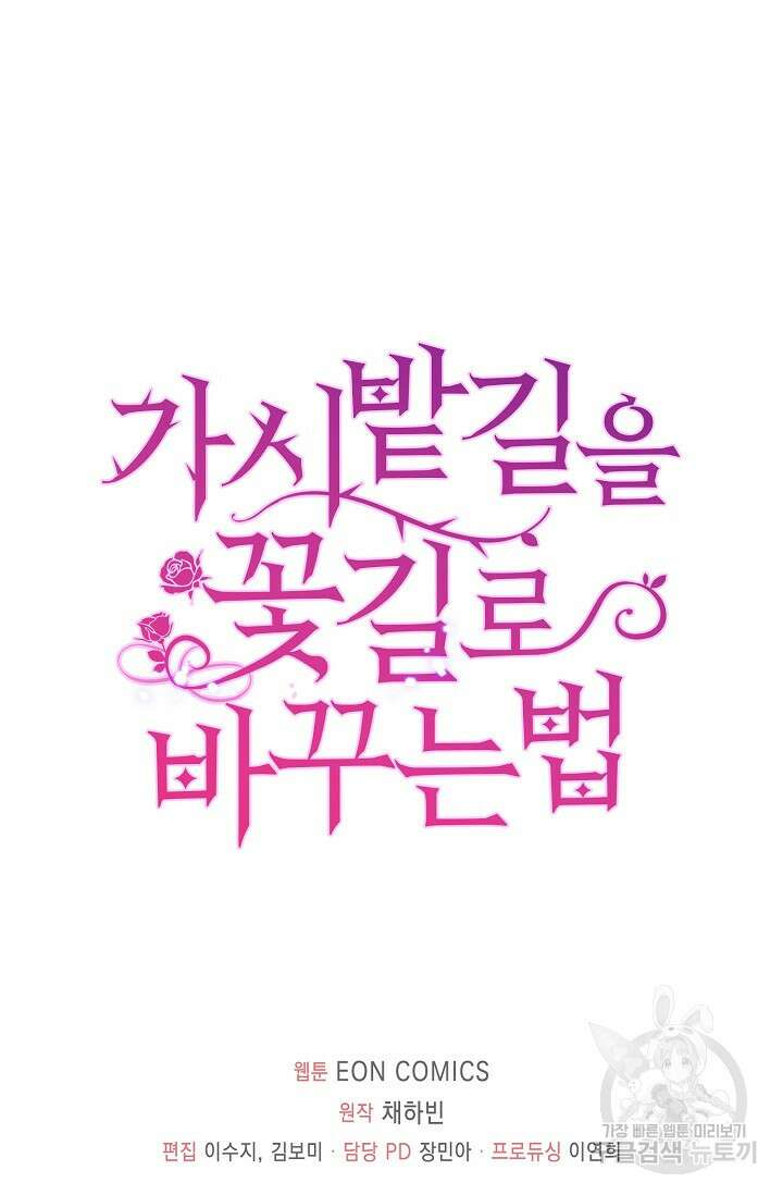 가시밭길을 꽃길로 바꾸는 법 3화 88