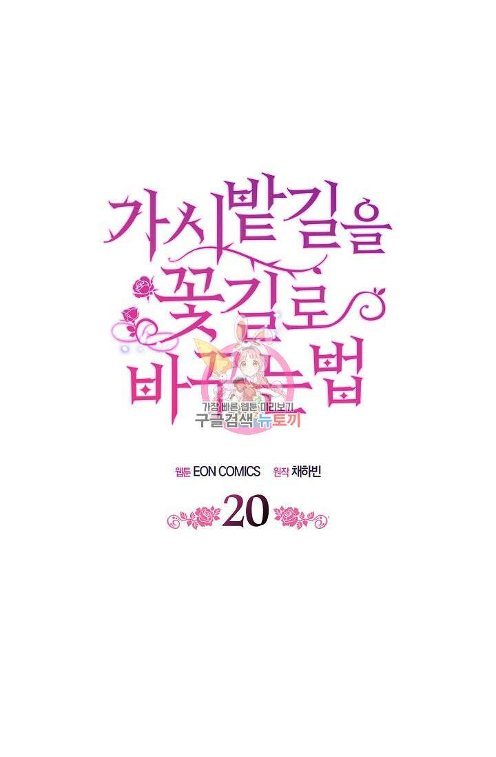 가시밭길을 꽃길로 바꾸는 법 20화 1