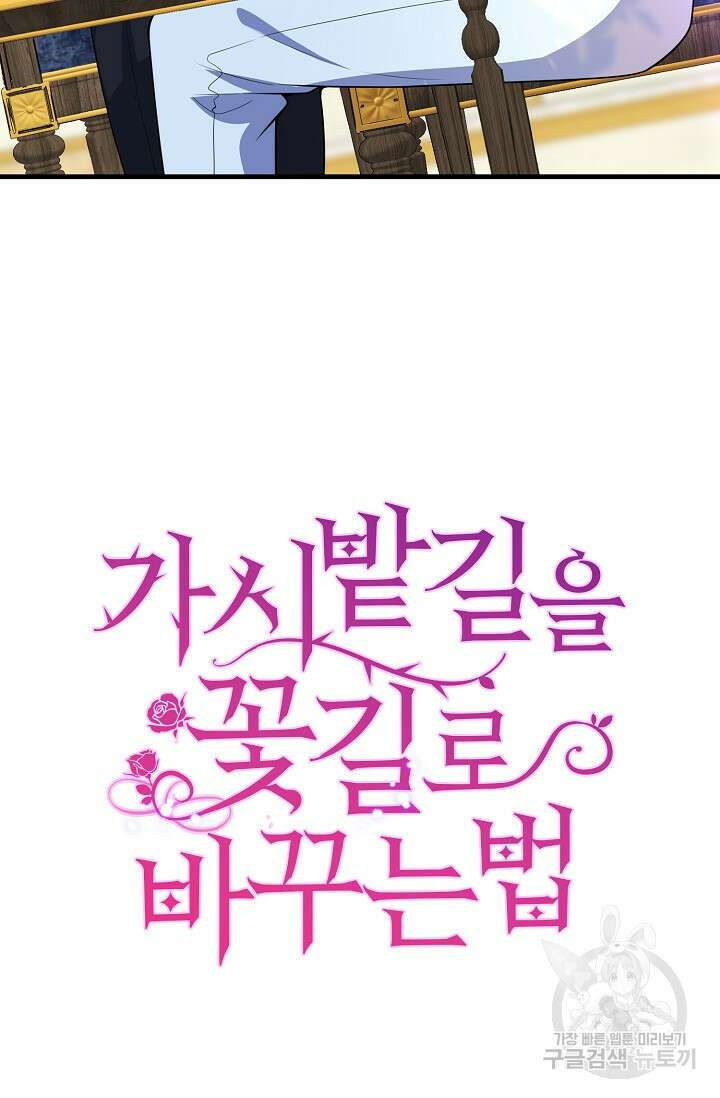 가시밭길을 꽃길로 바꾸는 법 20화 83