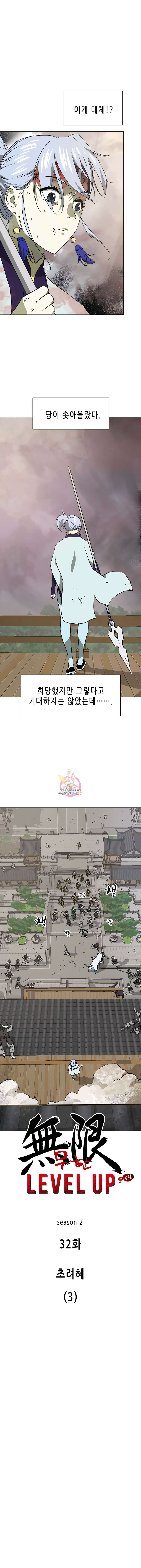 무한 레벨업 in 무림 시즌2 32화 1