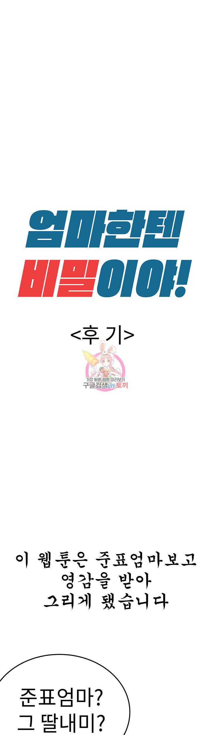엄마한텐 비밀이야 에필로그 1