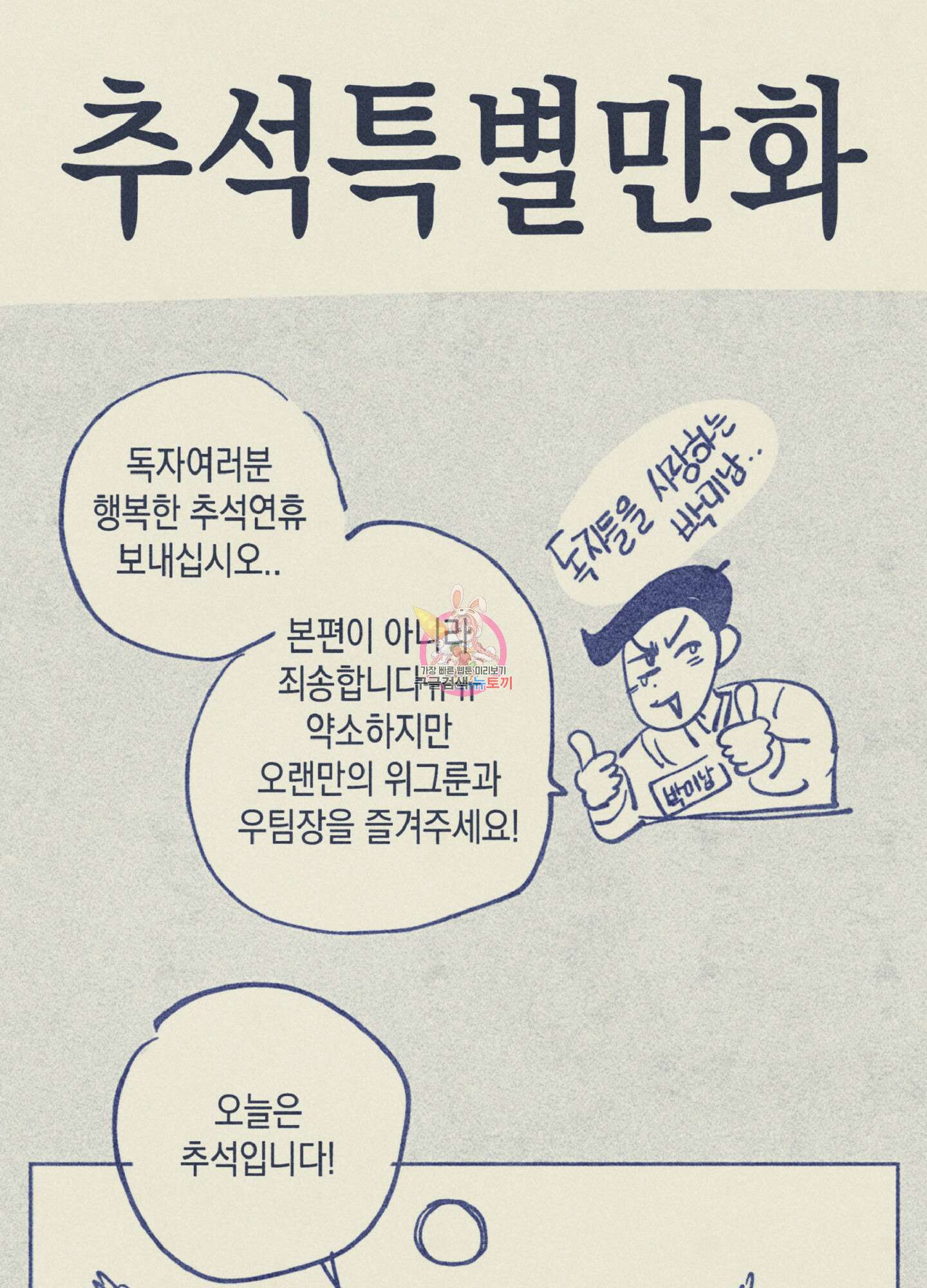 마녀, 30세 추석 특별편 1