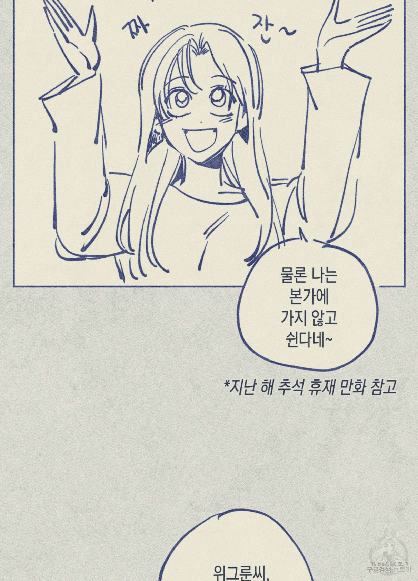 마녀, 30세 추석 특별편 2