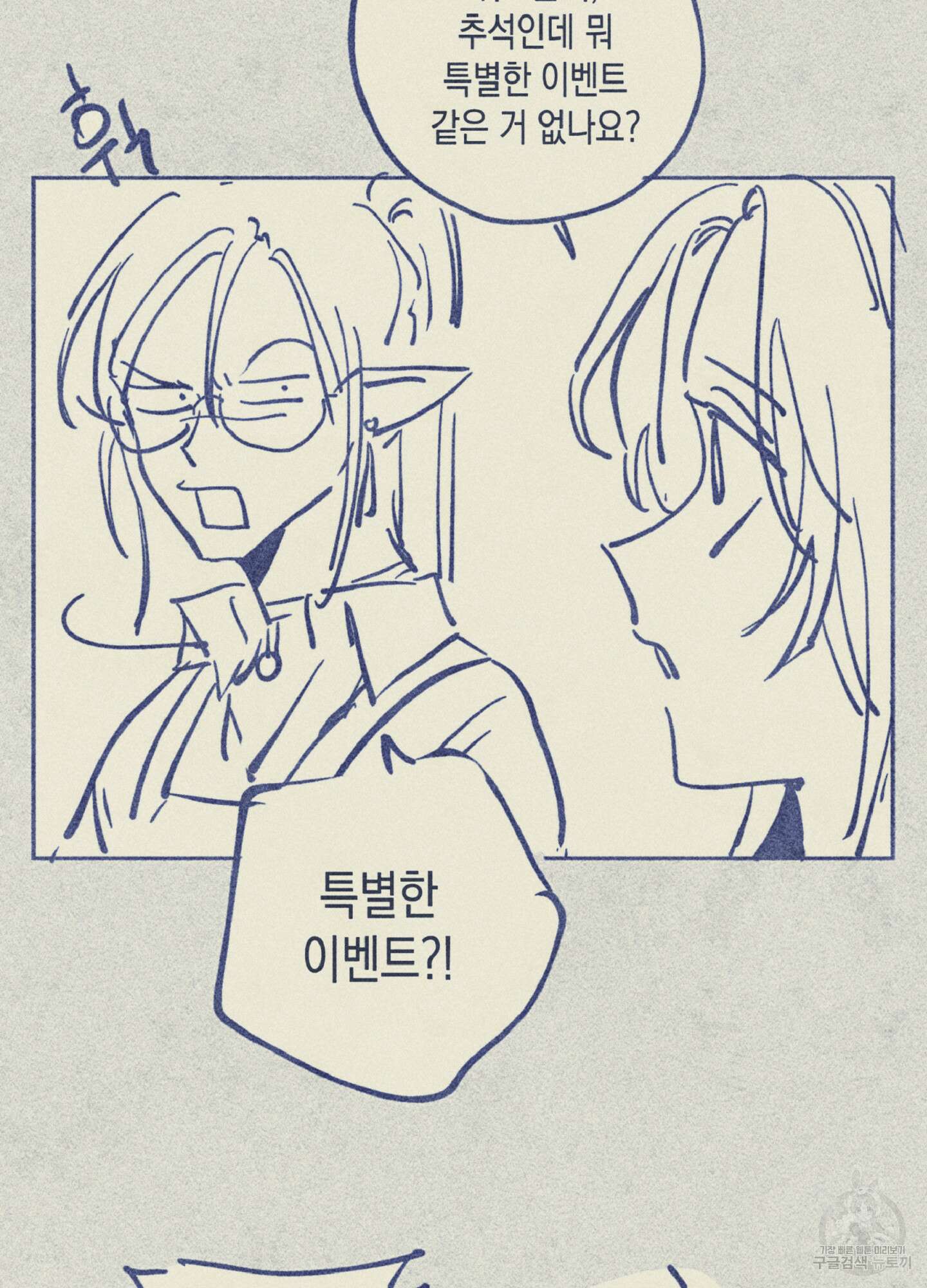 마녀, 30세 추석 특별편 3