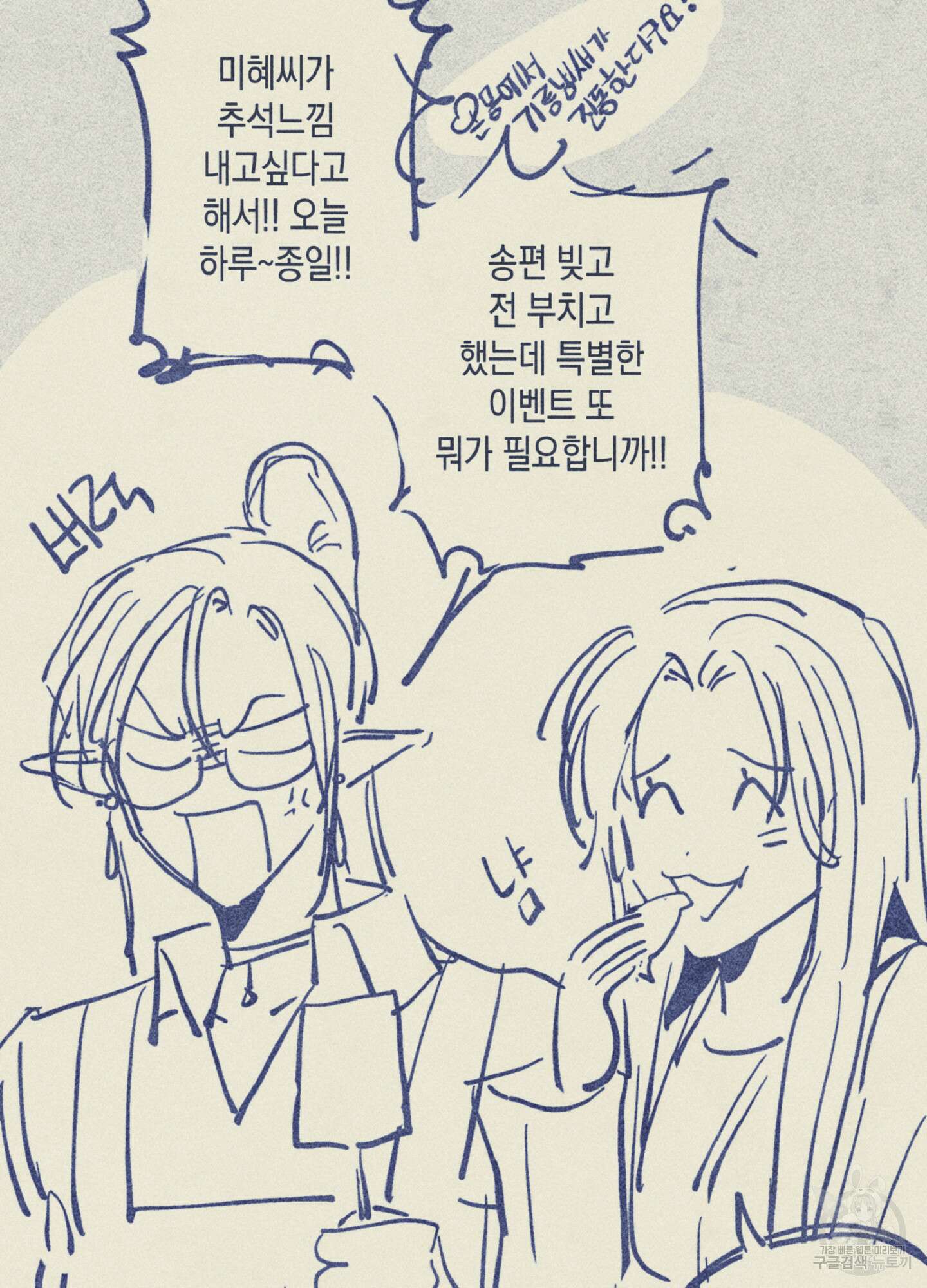 마녀, 30세 추석 특별편 4