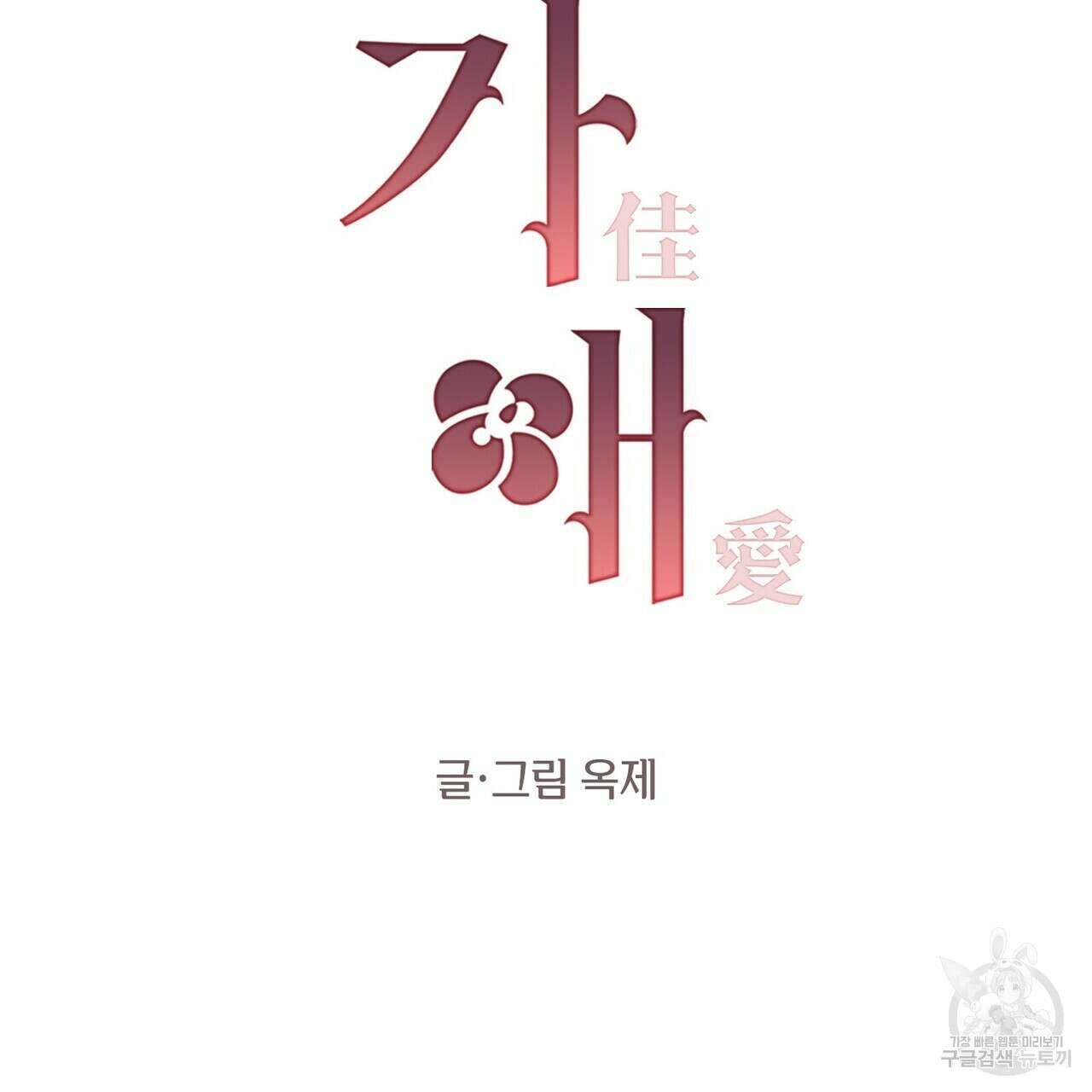 가애(佳愛) 30화 34