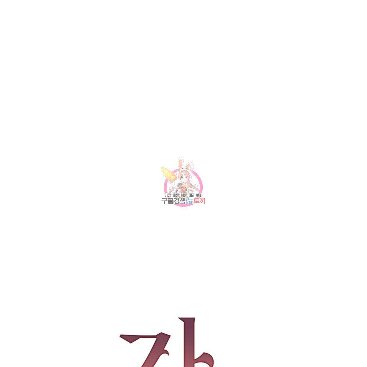 가애(佳愛) 39화 1