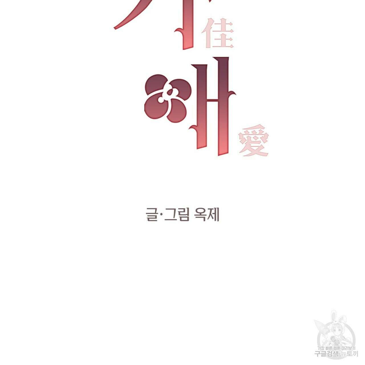 가애(佳愛) 39화 2