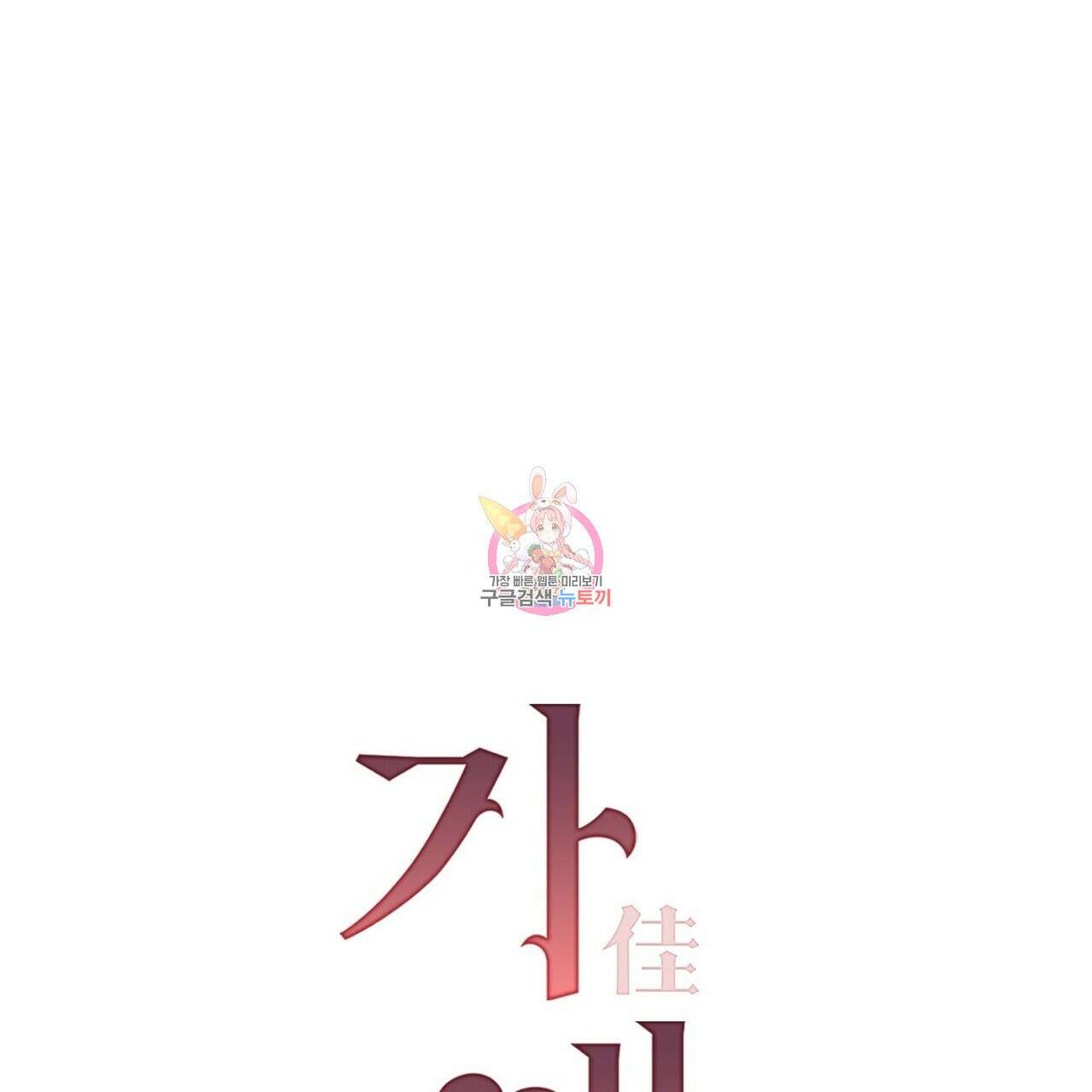 가애(佳愛) 42화 1