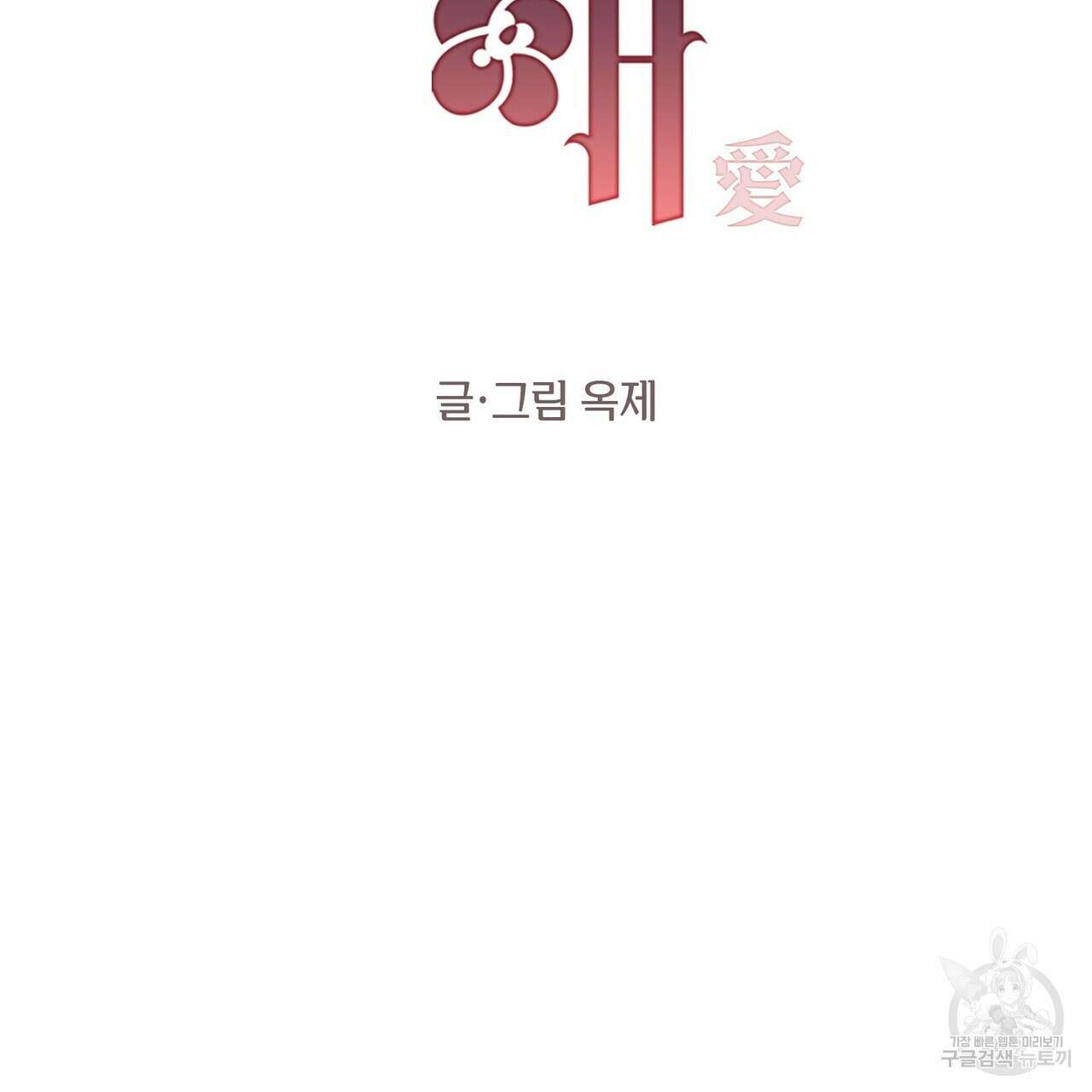 가애(佳愛) 42화 2