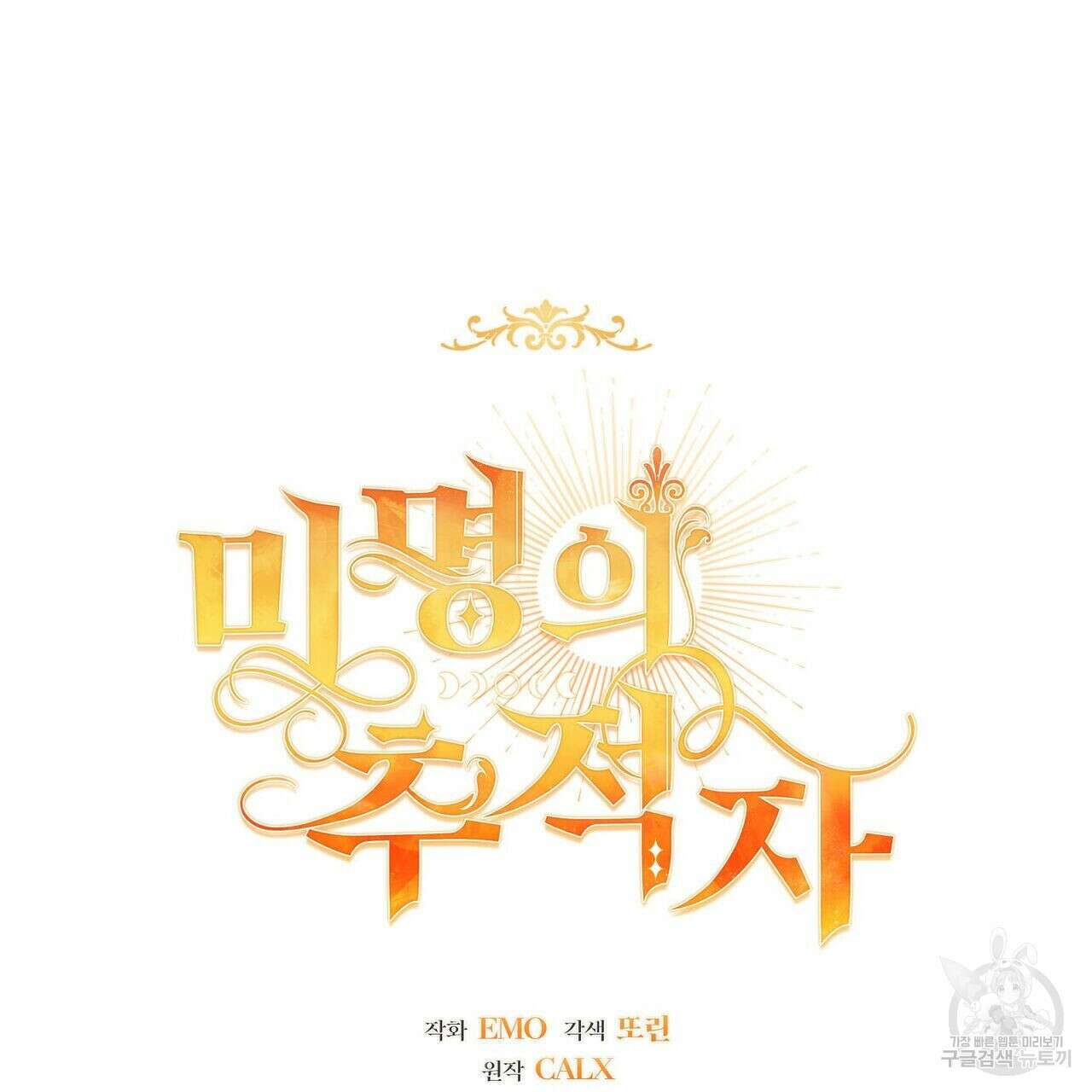 미명의 추적자 46화 21