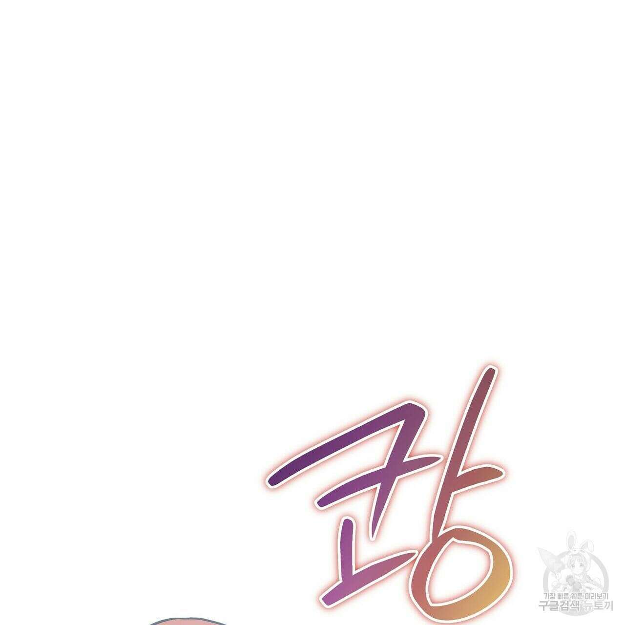 미명의 추적자 53화 121