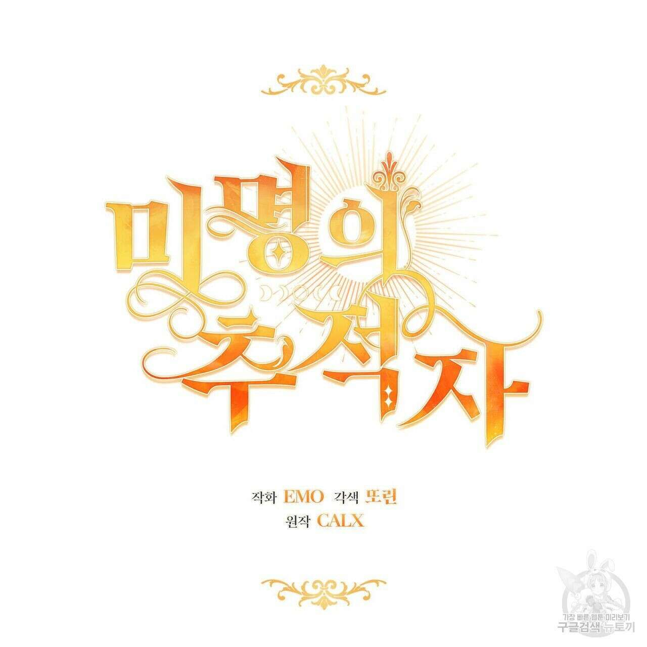 미명의 추적자 53화 129