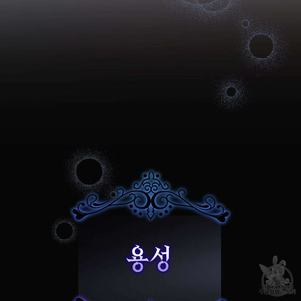 미명의 추적자 53화 165
