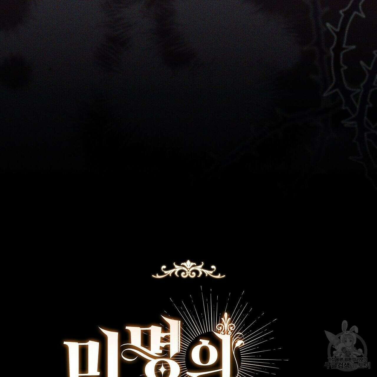 미명의 추적자 53화 205