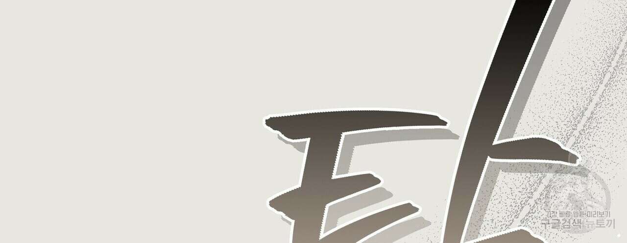 미명의 추적자 61화 82