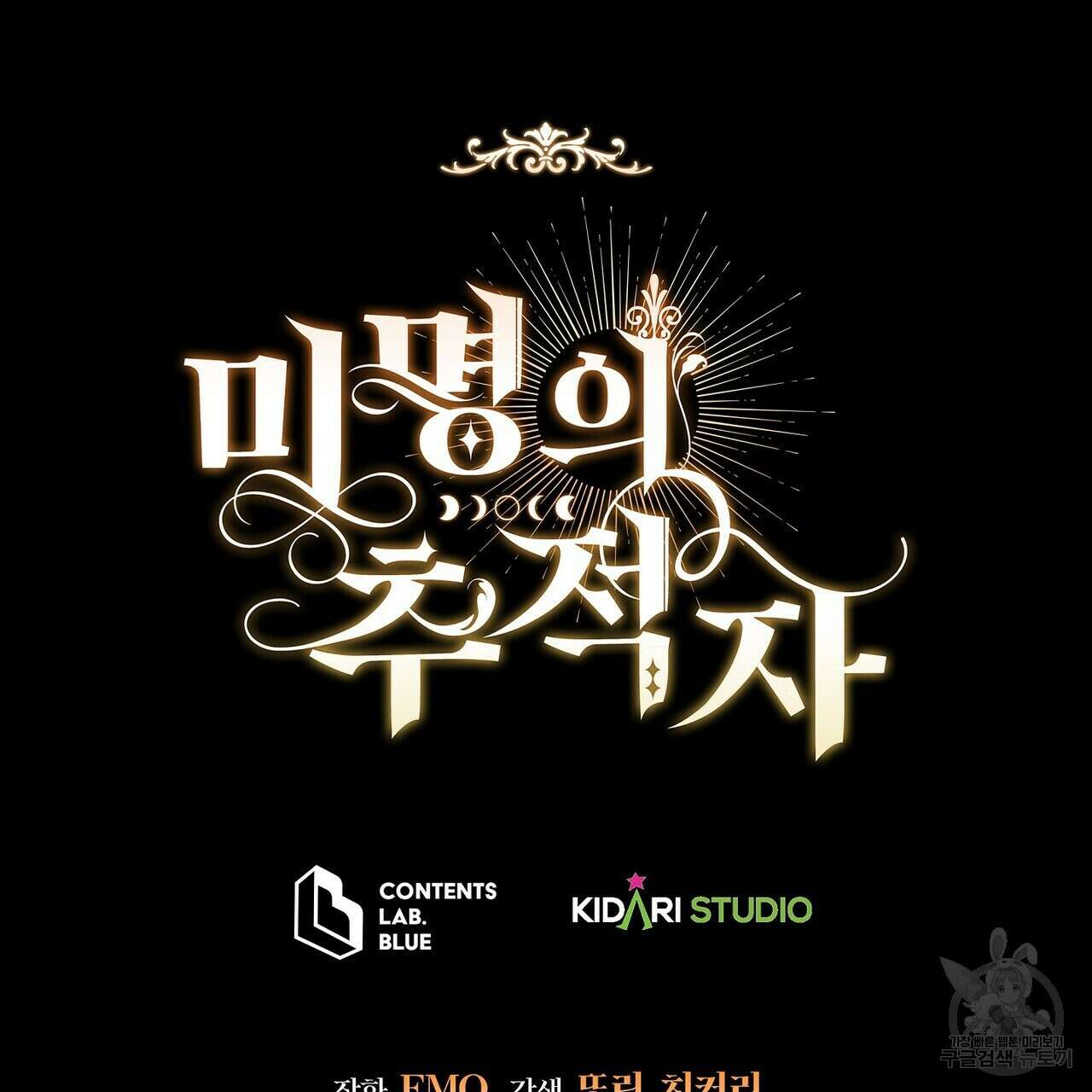 미명의 추적자 61화 237