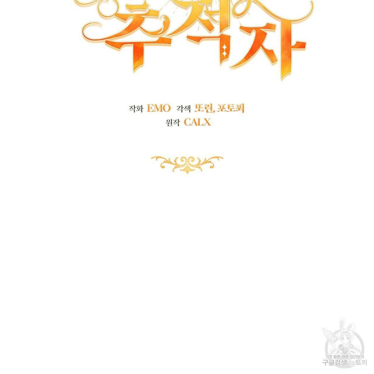 미명의 추적자 69화 115