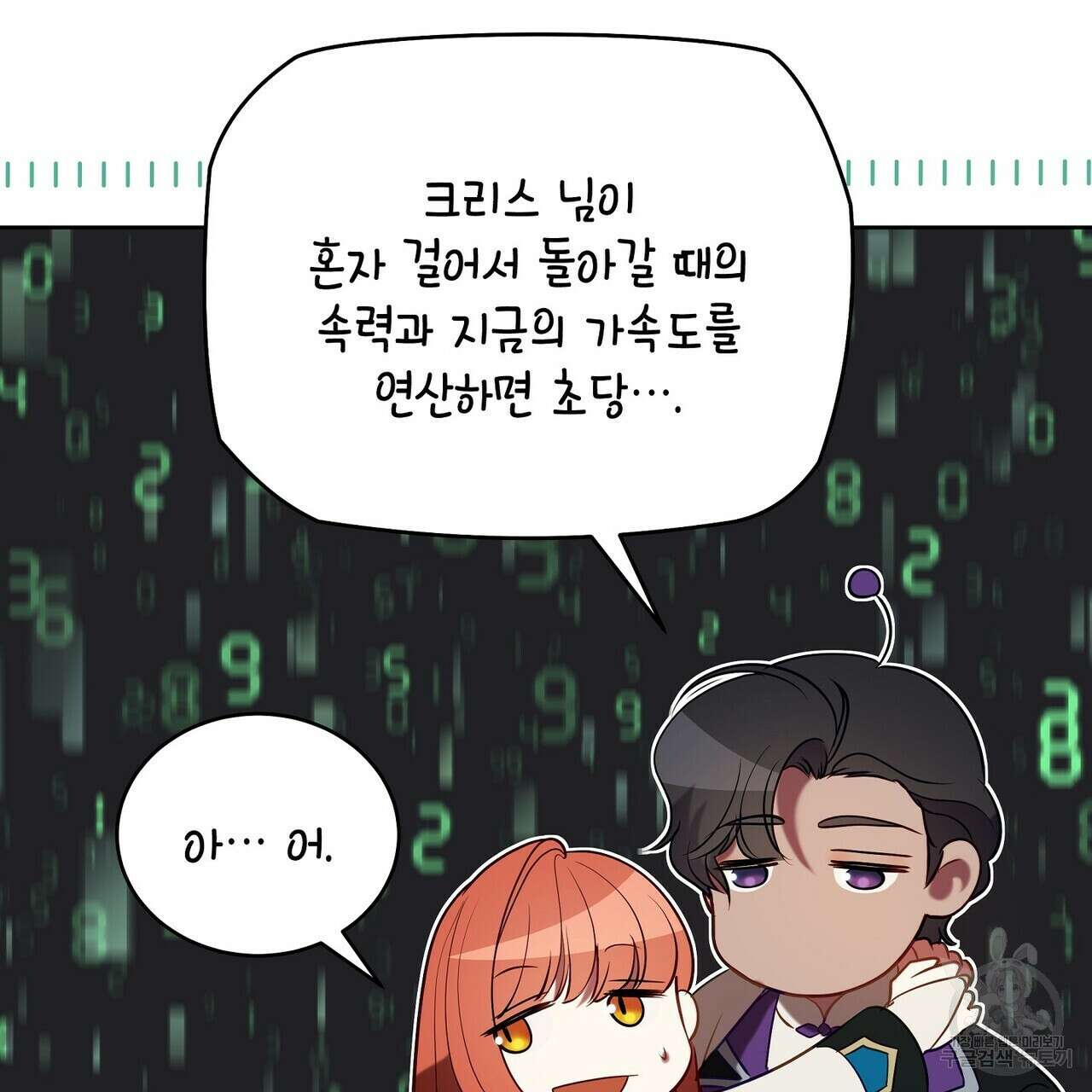 미명의 추적자 69화 135