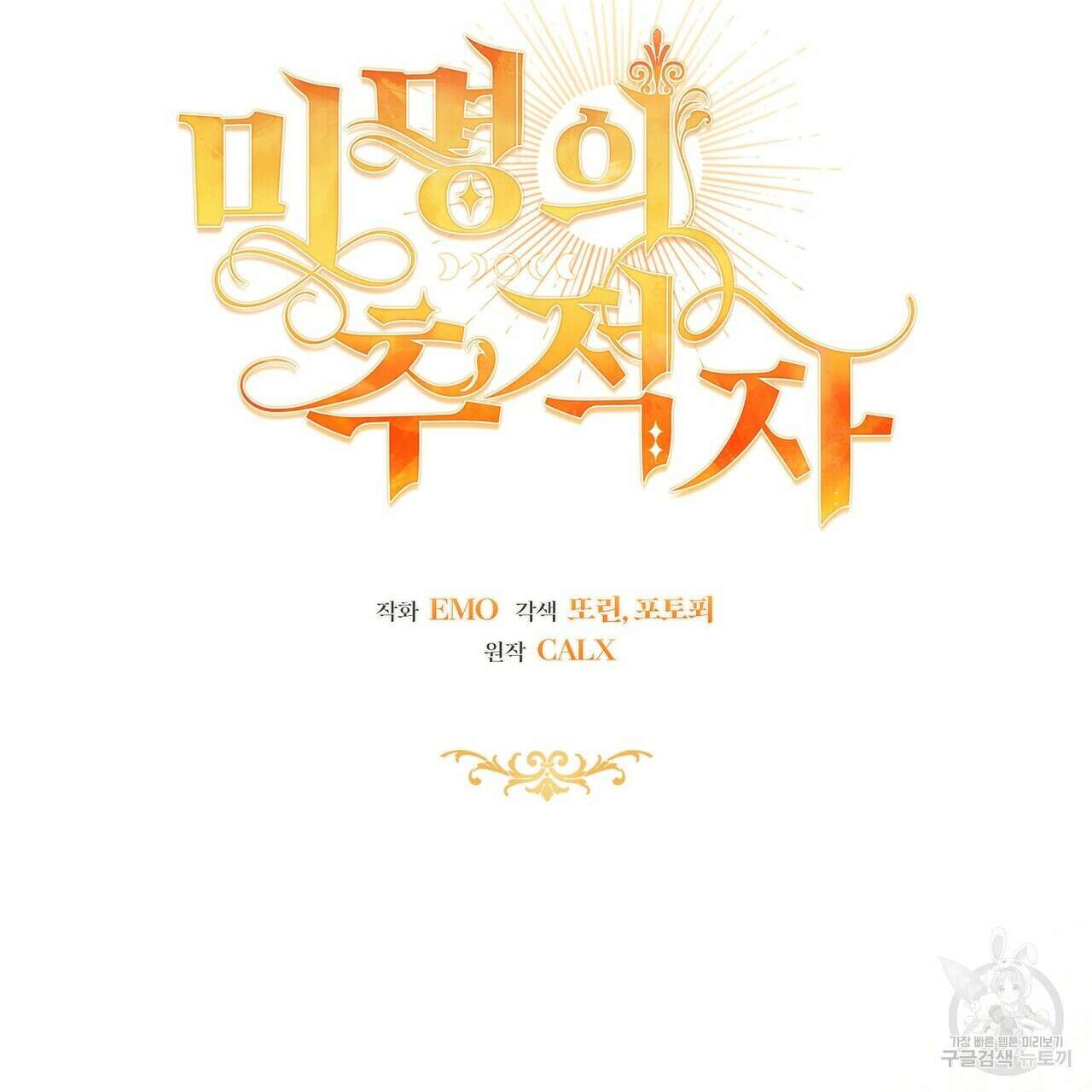 미명의 추적자 79화 87