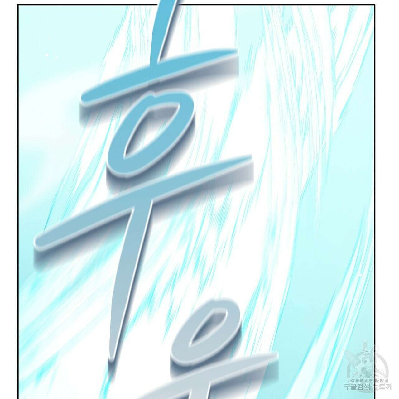 미명의 추적자 79화 111