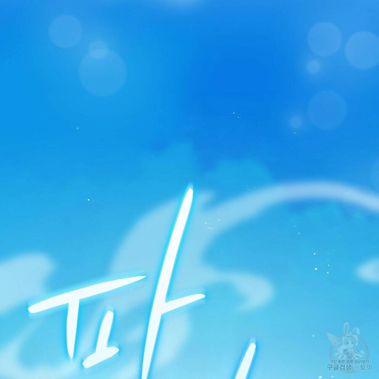 미명의 추적자 79화 167