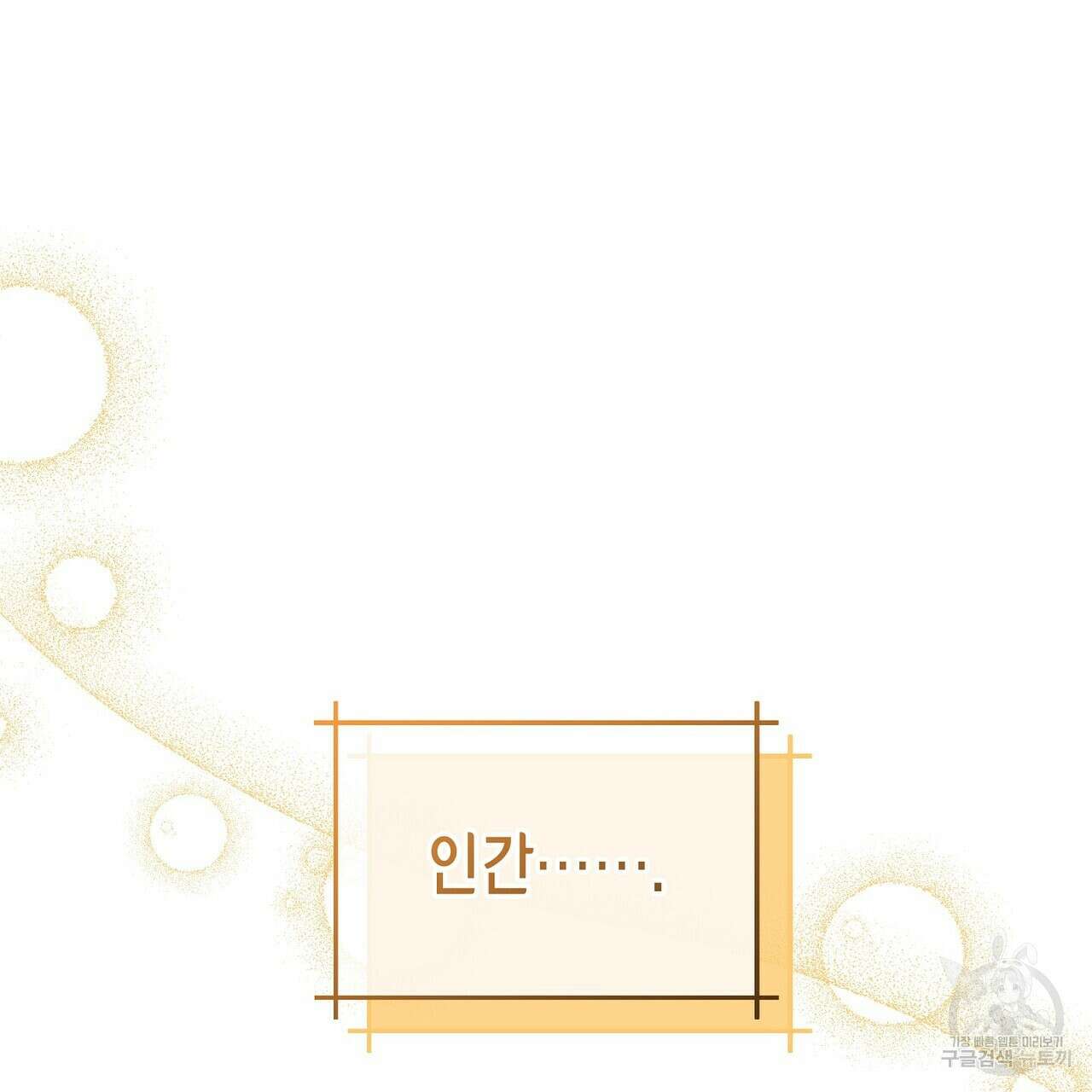 미명의 추적자 79화 253