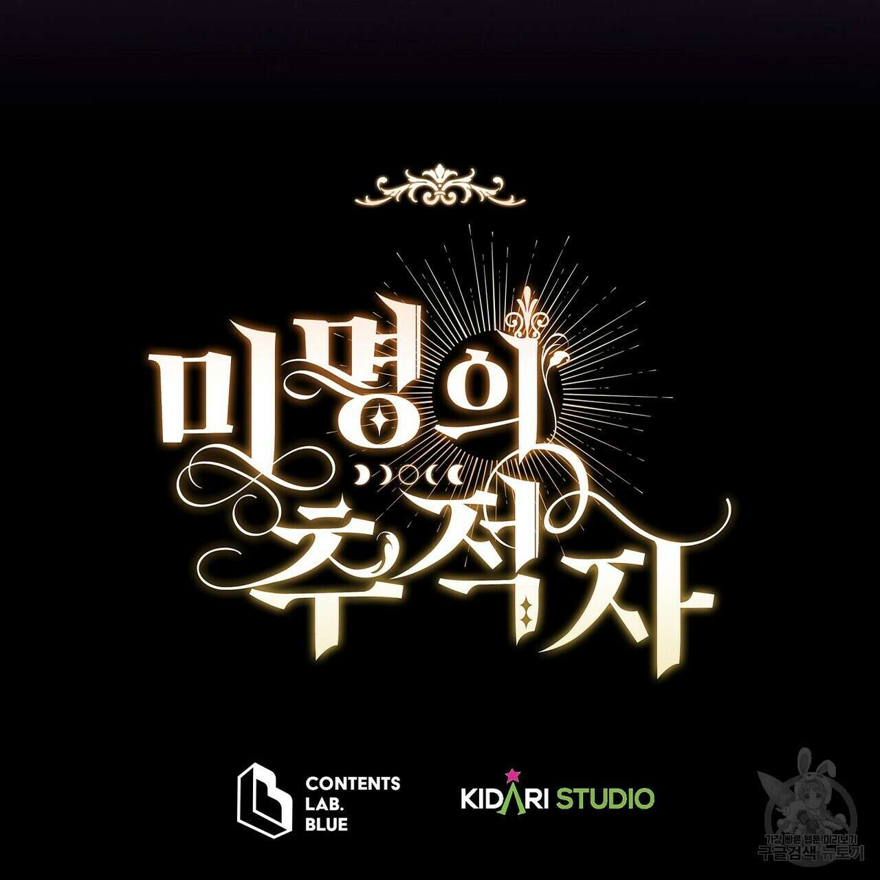 미명의 추적자 79화 291