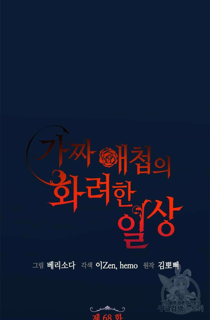 가짜 애첩의 화려한 일상 68화 20