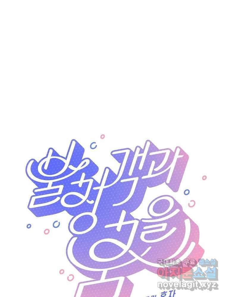 불청객과 춤을 61화 1