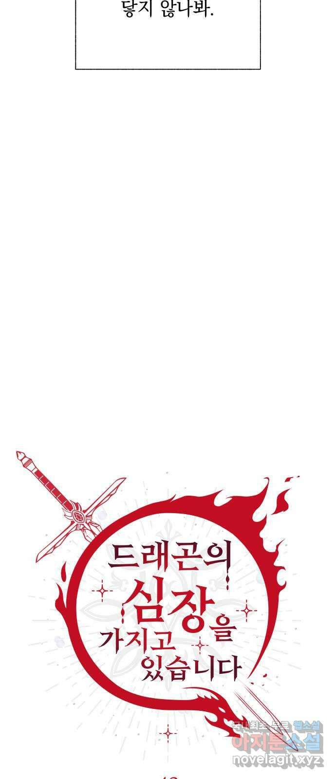 드래곤의 심장을 가지고 있습니다 48화 11