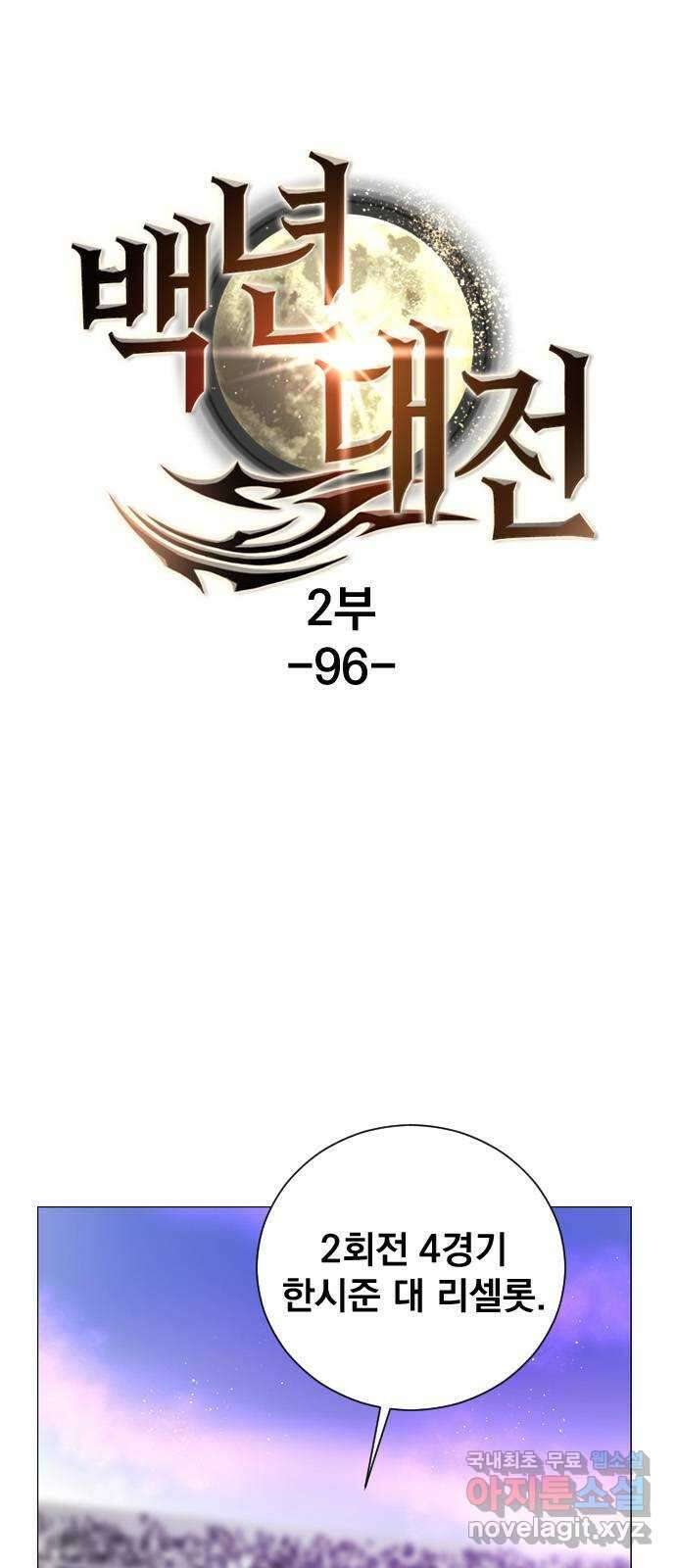 백년게임 2부 - 백년대전 96화 1