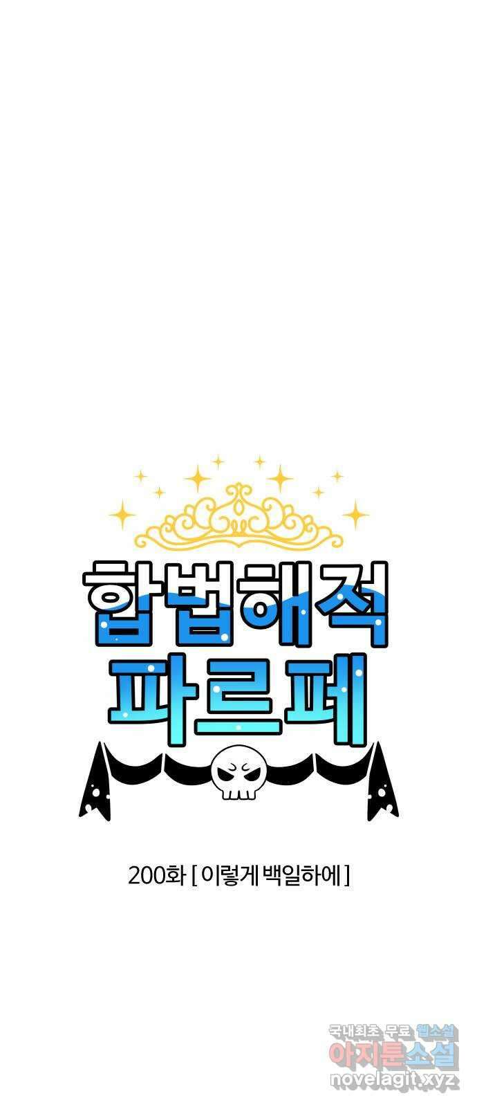 합법해적 파르페 200화 [이렇게 백일하에] 2
