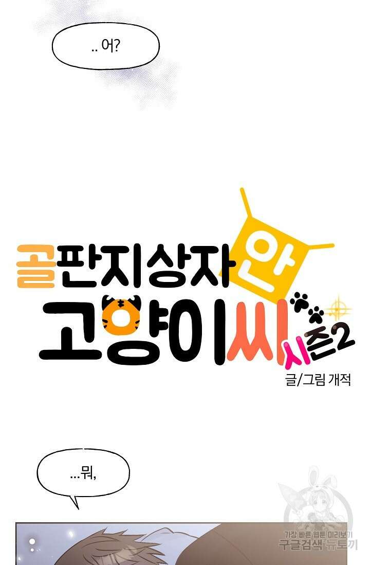 골판지 상자 안 고양이씨 시즌2 23화 3