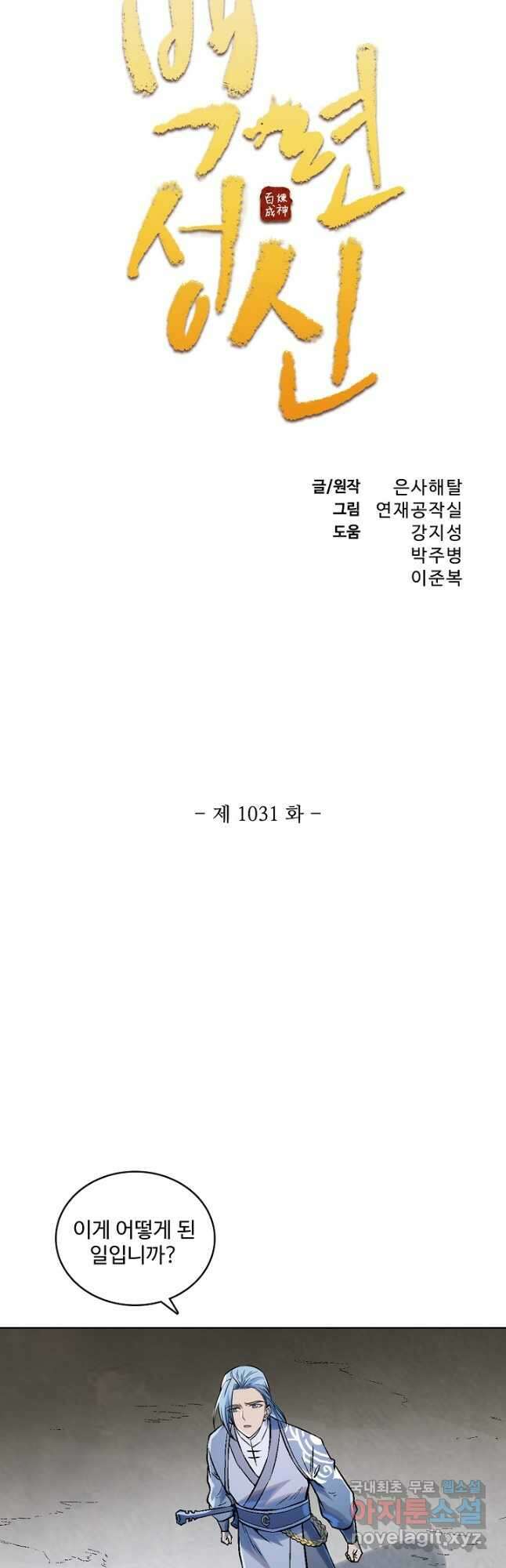 백련성신 1031화 3