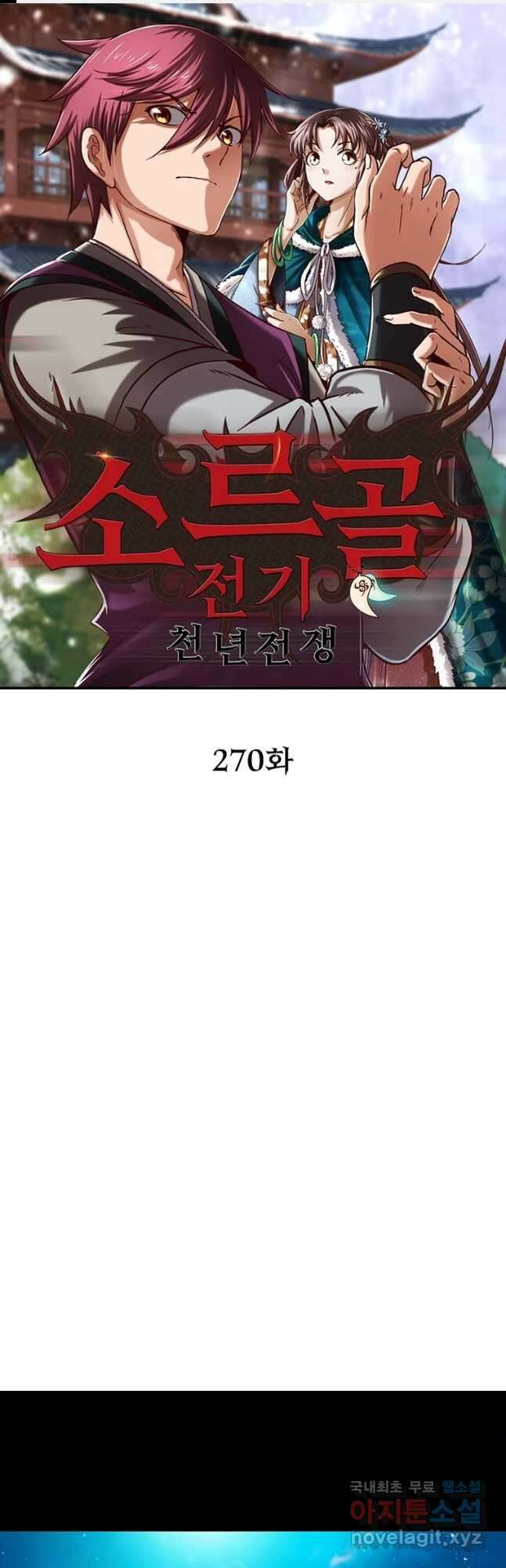 소르골 전기:천년전쟁 270화 1