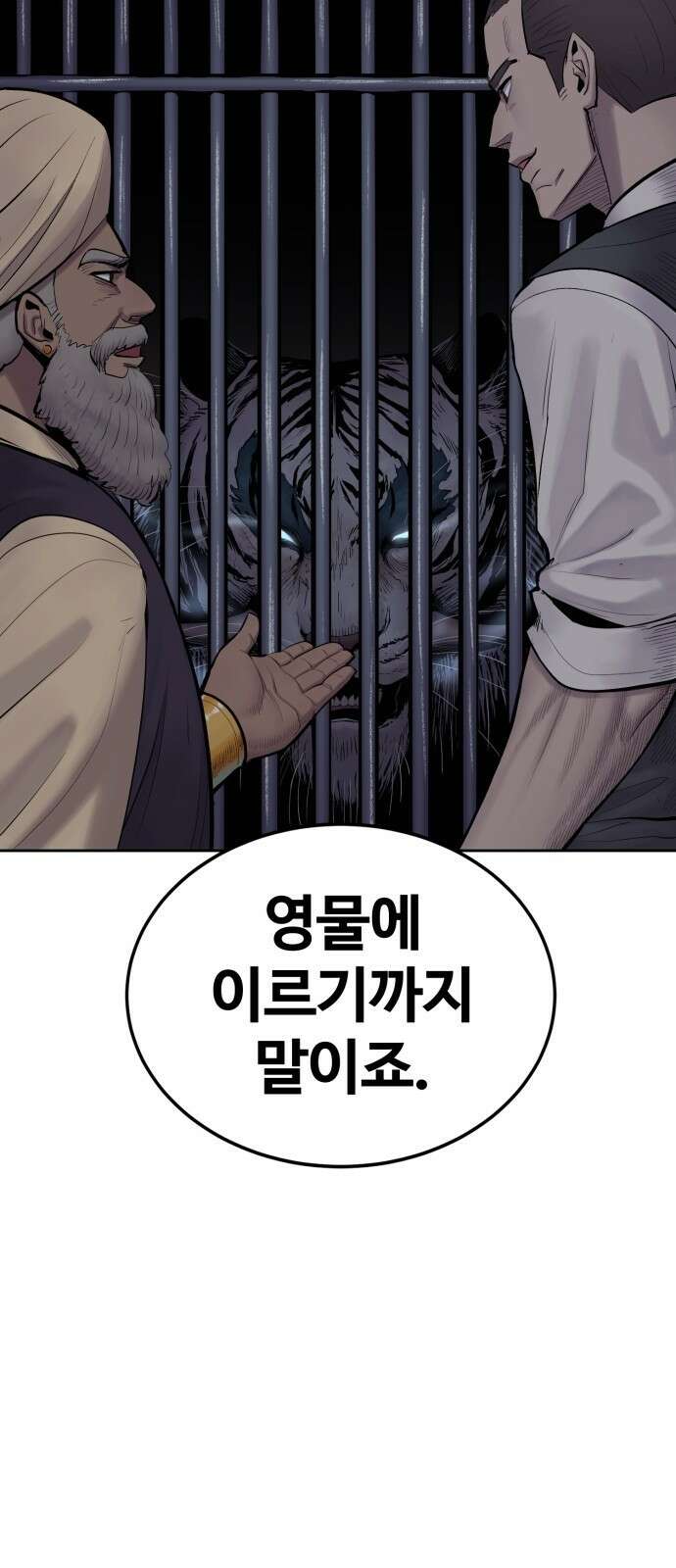 울부짖는 역린 3화 74