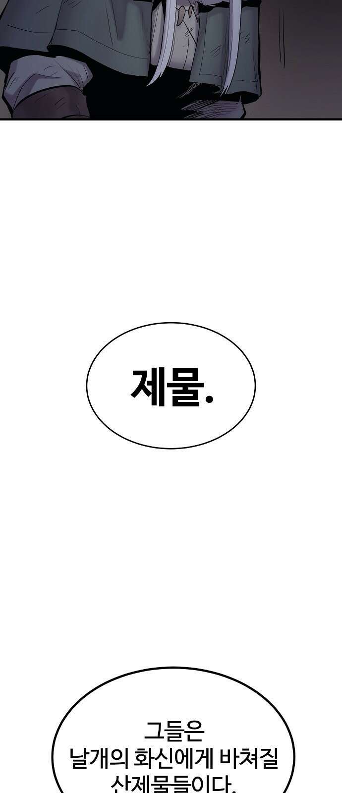 울부짖는 역린 3화 84