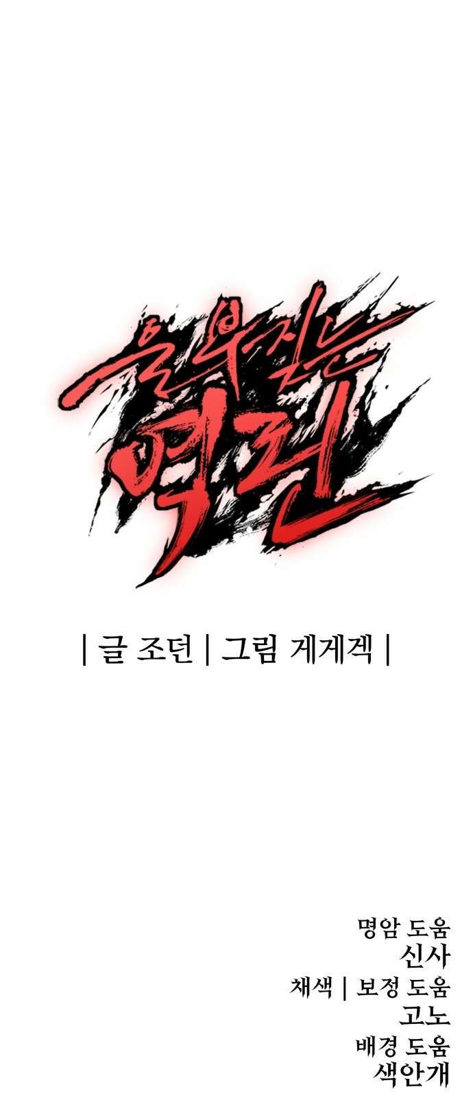 울부짖는 역린 3화 93