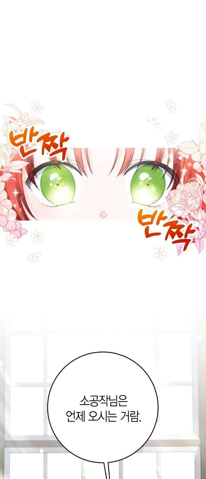 정신을 차렸을 땐 흑막 주군이 감긴 후였다 1화 1