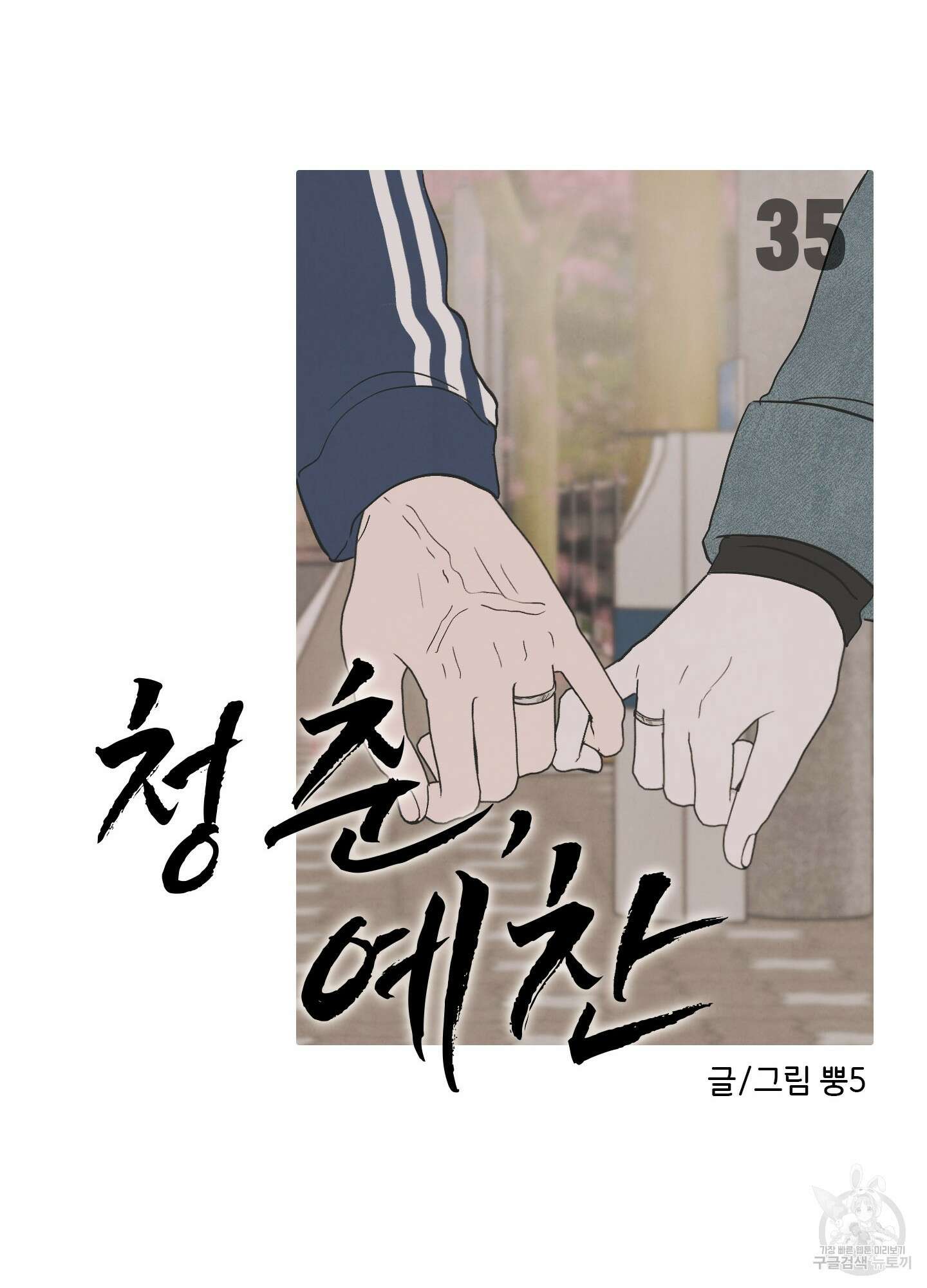 청춘, 예찬 35화 시즌1 최종화 13